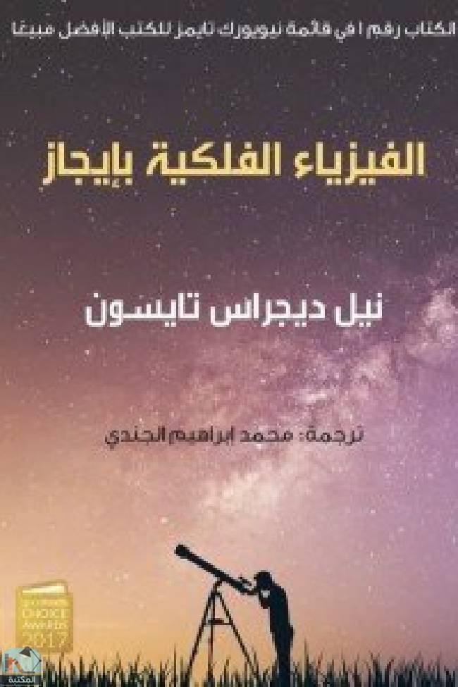 ❞ كتاب ‎الفيزياء الفلكية بإيجاز ❝  ⏤ نيل ديجراس تايسون 
