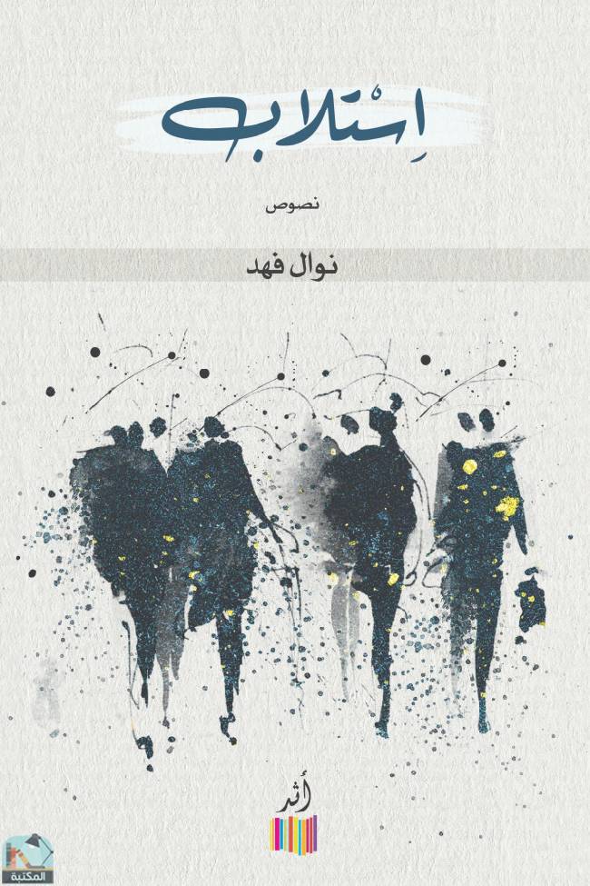 ❞ كتاب استلاب ❝  ⏤ نوال فهد