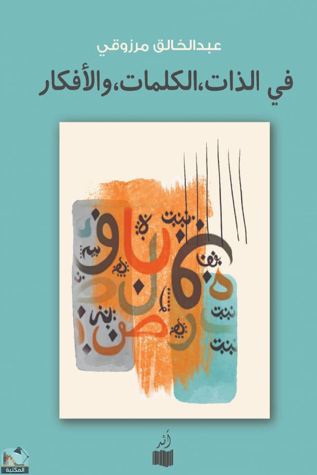 ❞ كتاب في الذات، الكلمات والأفكار ❝  ⏤ عبد الخالق مرزوقي