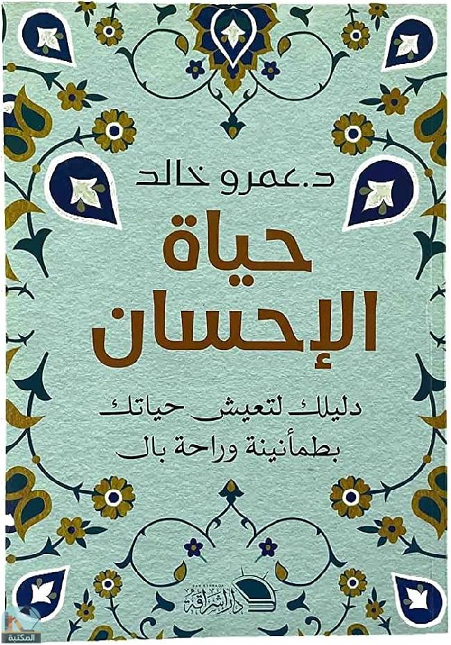❞ كتاب حياة الإحسان ❝  ⏤ عمرو خالد    