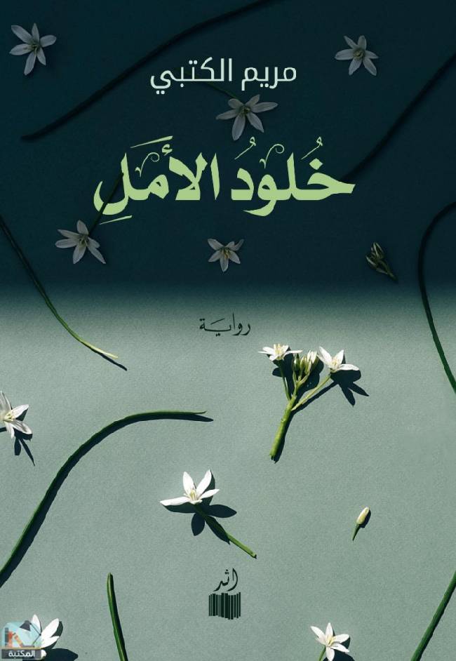❞ رواية خلود الأمل ❝  ⏤ مريم الكتبي
