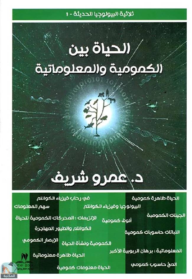 ❞ كتاب ‎الحياة بين الكمومية والمعلوماتية ❝  ⏤ عمرو شريف