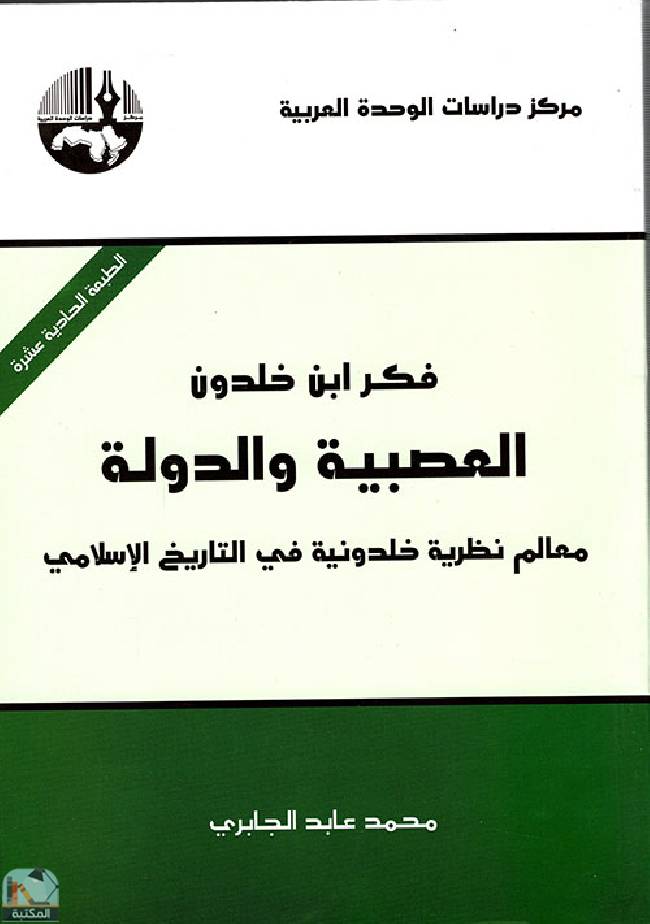 ❞ كتاب فكر ابن خلدون العصبية والدولة (1) ❝  ⏤ محمد عابد الجابرى