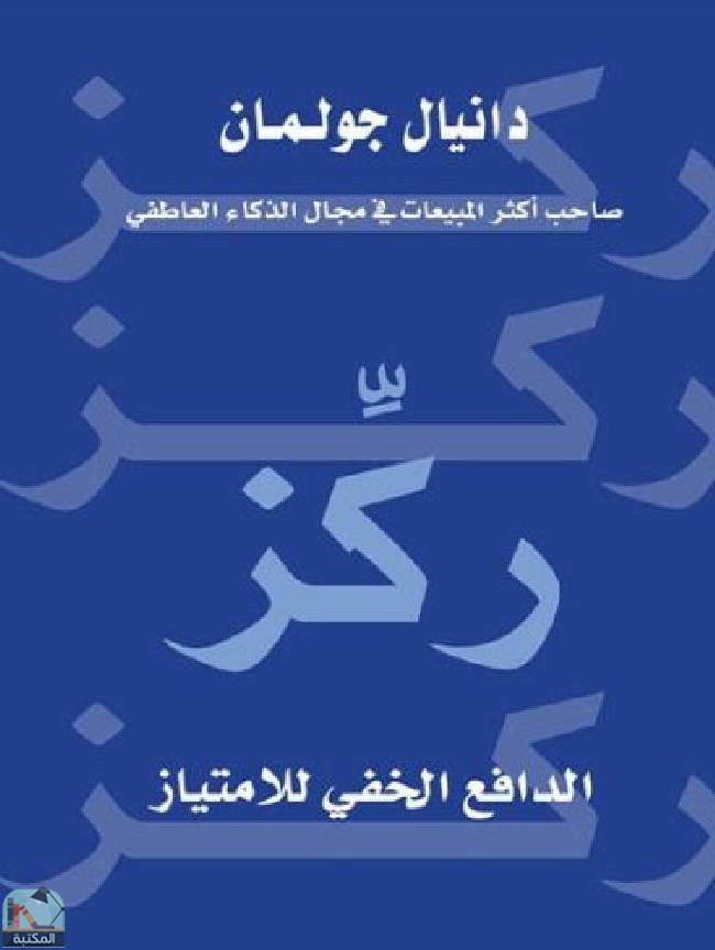 ❞ كتاب ركز: الدافع الخفي للامتياز ❝  ⏤ دانيل جولمان