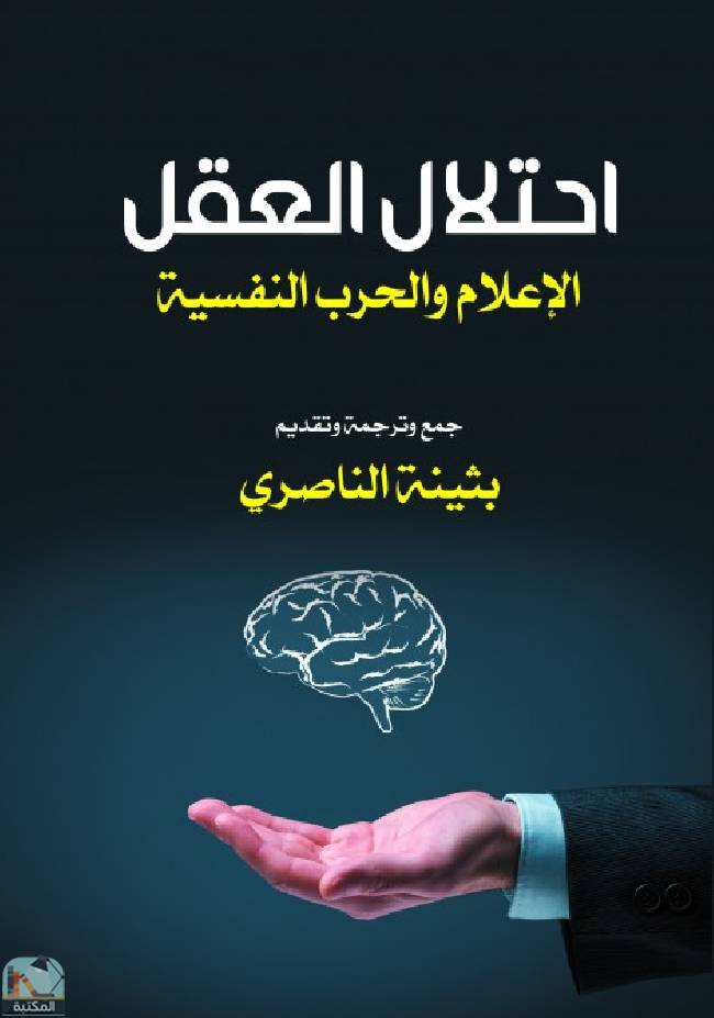 قراءة و تحميل كتاب احتلال العقل الإعلام والحرب النفسية PDF