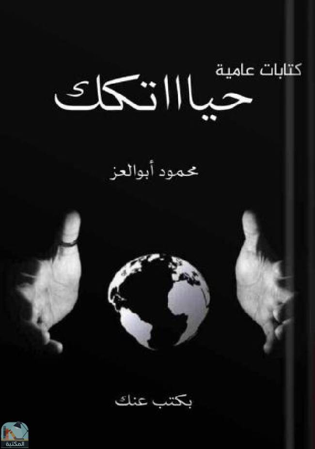 ❞ كتاب حياتك - كتابات عامية  ❝  ⏤ محمود عبد الباسط الغرابلي