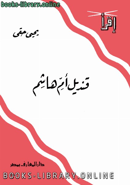 قراءة و تحميل كتابكتاب قنديل أم هاشم دار المعارف PDF