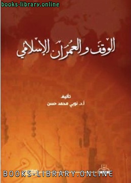 قراءة و تحميل كتابكتاب الوقف والعمران الإسلامي PDF