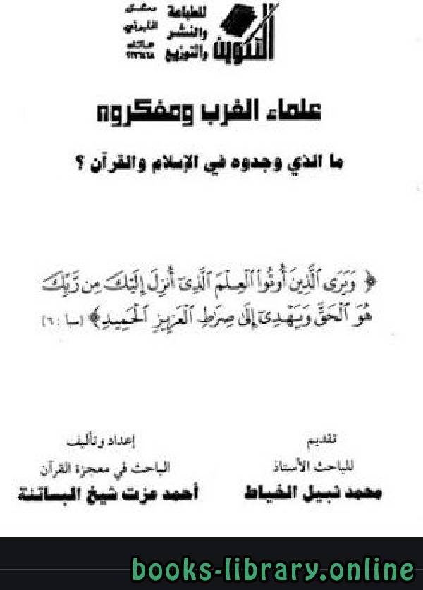 قراءة و تحميل كتابكتاب علماء الغرب ومفكروه؛ ما الذي وجدوه في الإسلام والقرآن؟ PDF