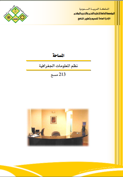 ❞ كتاب المساحة: نظم المعلومات الجغرافية ❝  ⏤ الإدارة العامة لتصميم وتطوير المناهج