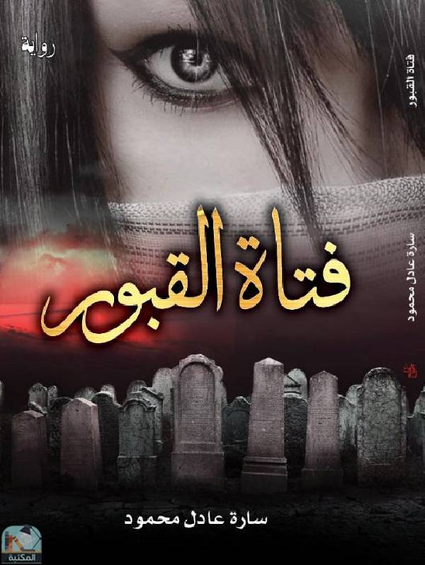 ❞ رواية فتاة القبور ❝  ⏤ سارة عادل محمود