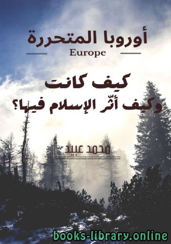 ❞ كتاب أوروبا المتحررة.. كيف كانت، وكيف أثّر الإسلام فيها؟ ❝  ⏤ محمد أحمد عبيد