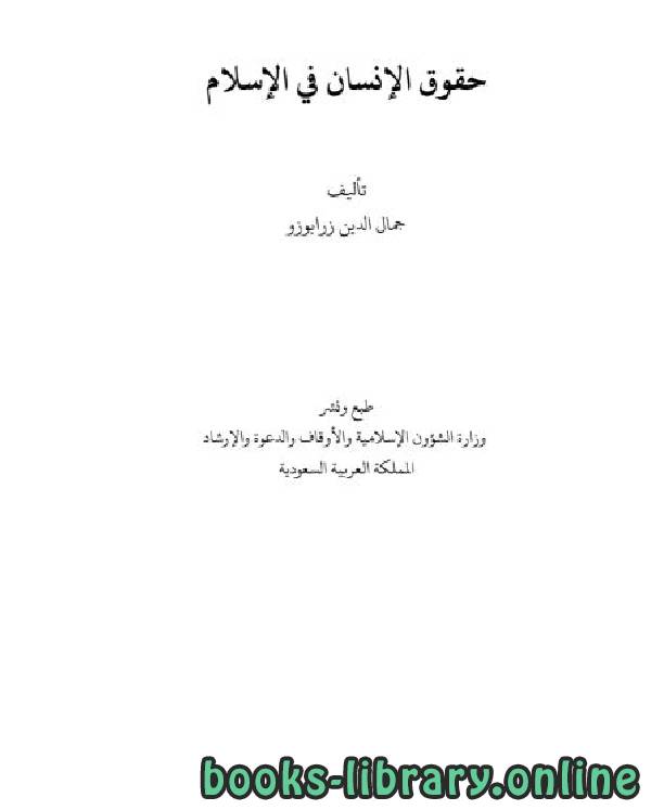 ❞ كتاب حقوق الإنسان في الإسلام (ت: زرابوزو) ❝  ⏤ جمال الدين زرابوزو