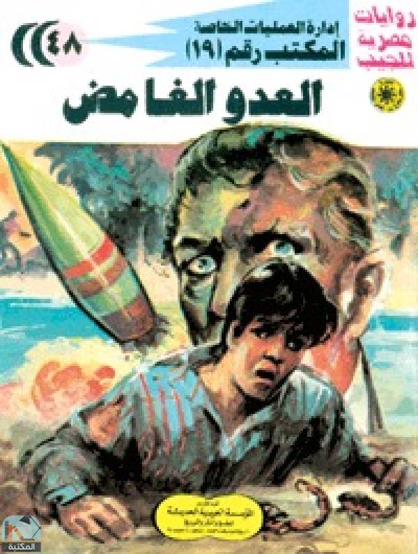 روايات مصرية للجيب: العدو الغامض