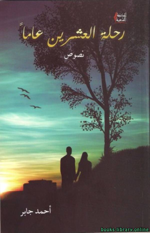 ❞ كتاب رحلة العشرين عاما ❝  ⏤ أحمد جابر