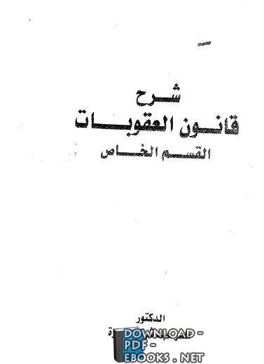 ❞ كتاب شرح قانون العقوبات الخاص ❝  ⏤ ماهر عبد شويش الدرة