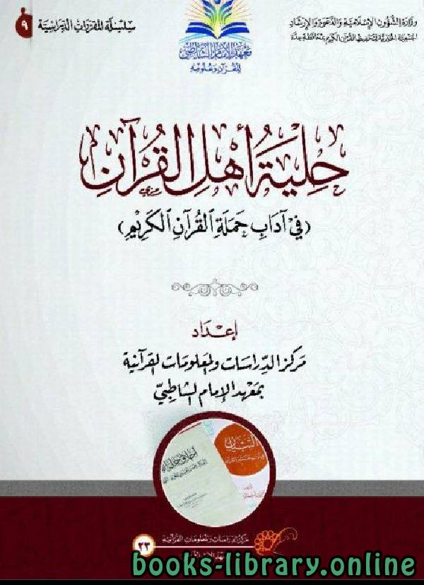 ❞ كتاب حلية أهل القرآن في آداب حملة القرآن الكريم ❝  ⏤ مجموعة من المؤلفين