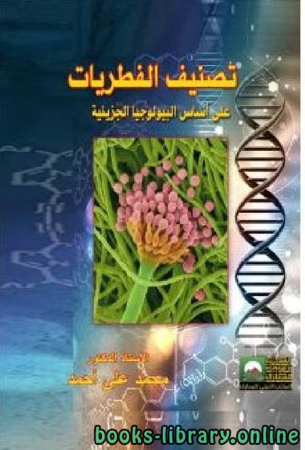 ❞ كتاب تصنيف الفطريات على أساس البيولوجيا الجزيئية  ❝  ⏤ محمد علي أحمد علي