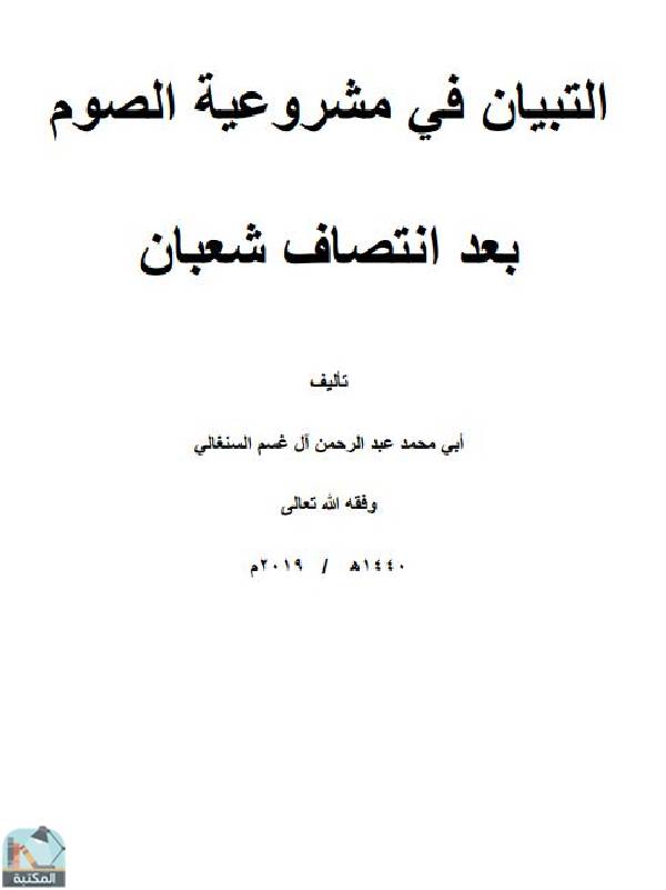 ❞ كتاب التبيان في مشروعية الصوم بعد انتصاف شعبان ❝  ⏤ محمد عبد الرحمن غسم