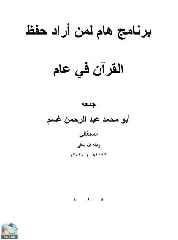 ❞ كتاب برنامج هام لمن أراد حفظ القرآن في عام  ❝  ⏤ محمد عبد الرحمن غسم