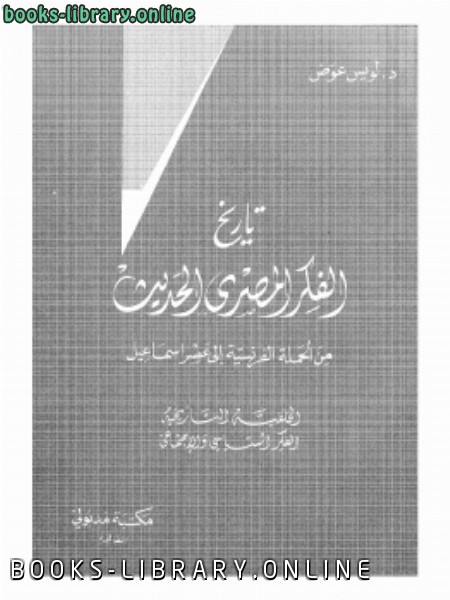 ❞ كتاب تاريخ الفكر المصري الحديث : الجزء الأول ❝  ⏤ لويس عوض