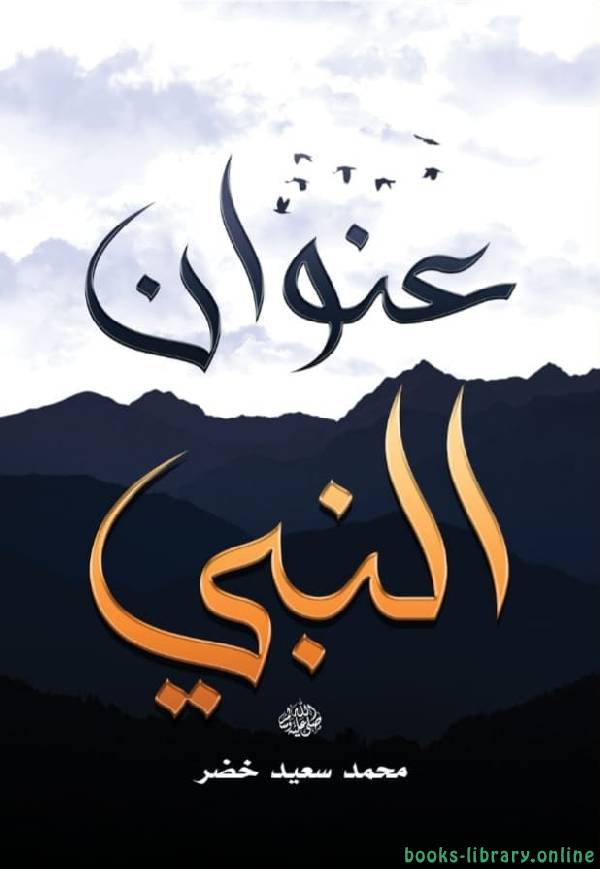❞ كتاب عنوان النبى ❝  ⏤ محمد سعيد خضر