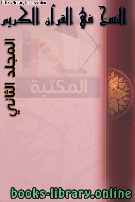 ❞ كتاب النسخ في القرآن الكريم - المجلد الثاني ❝  ⏤ د.مصطفى زيد