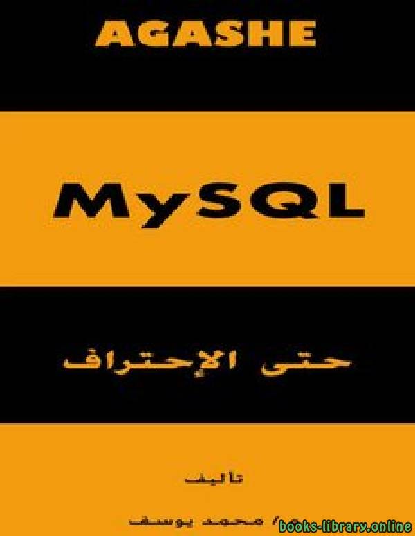 ❞ كتاب MySQL حتى الإجتراف ❝  ⏤ محمد يوسف
