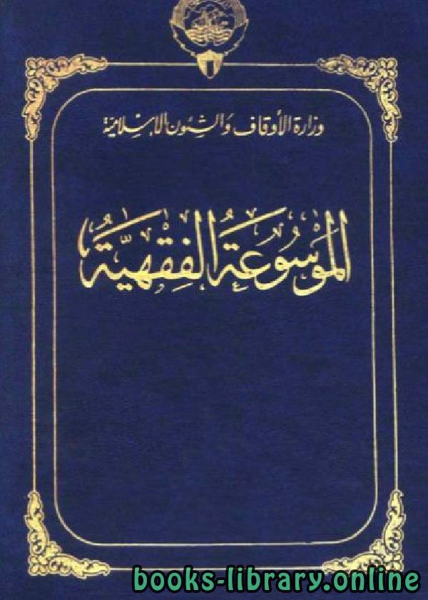 ❞ كتاب الموسوعة الفقهية الكويتية- الجزء الخامس والأربعون (وكالة – يوم النحر) ❝  ⏤ مجموعة من المؤلفين