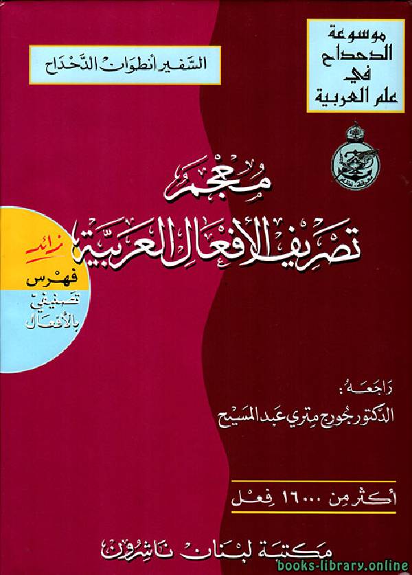 قراءة و تحميل كتابكتاب معجم تصريف الأفعال العربية PDF