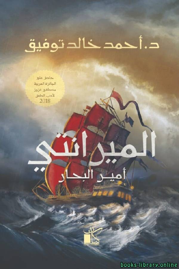 ❞ رواية الميرانتي.. أمير البحار ❝  ⏤ أحمد خالد توفيق