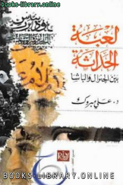 ❞ كتاب لعبة الحداثة بين الجنرال والباشا ❝  ⏤ علي مبروك