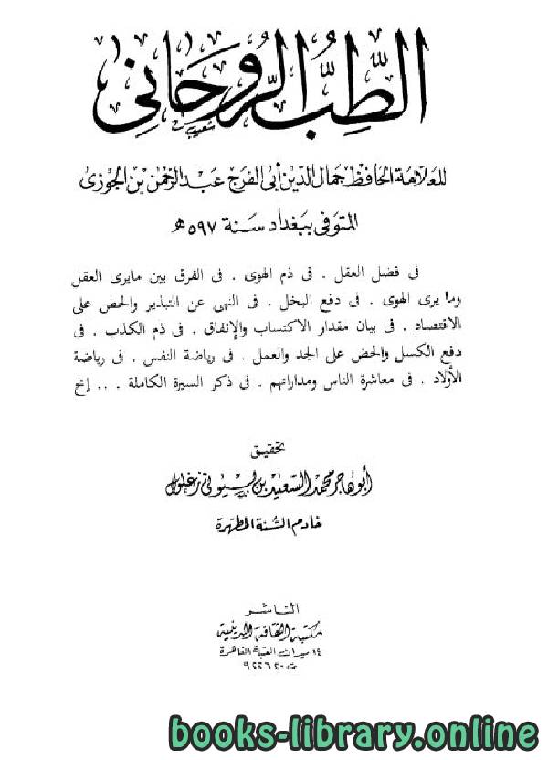❞ كتاب الطب الروحاني (ت: ابن الجوزي) ❝  ⏤ أبو الفرج عبد الرحمن بن الجوزي