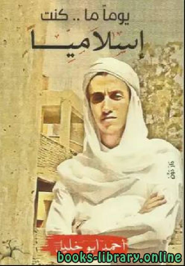 ❞ كتاب يوما ما كنت إسلاميا ❝  ⏤ أحمد أبو خليل