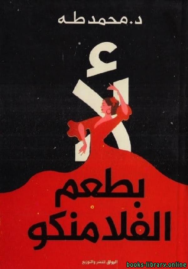 ❞ كتاب لأ بطعم الفلامنكو ❝  ⏤ محمد طه