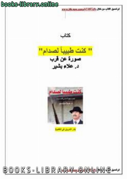 ❞ كتاب كنت طبيباً لصدام حسين صورة عن قرب ❝  ⏤ د علاء بشير