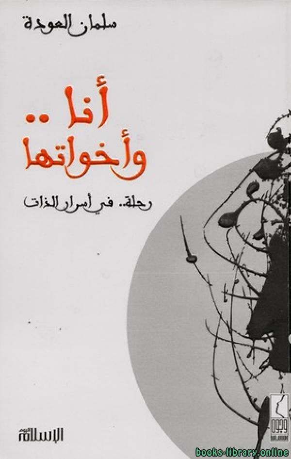 ❞ كتاب أنا وأخواتها ❝  ⏤ سلمان العودة 