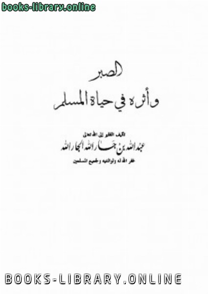 قراءة و تحميل كتاب الصبر وأثره في حياة المسلم PDF
