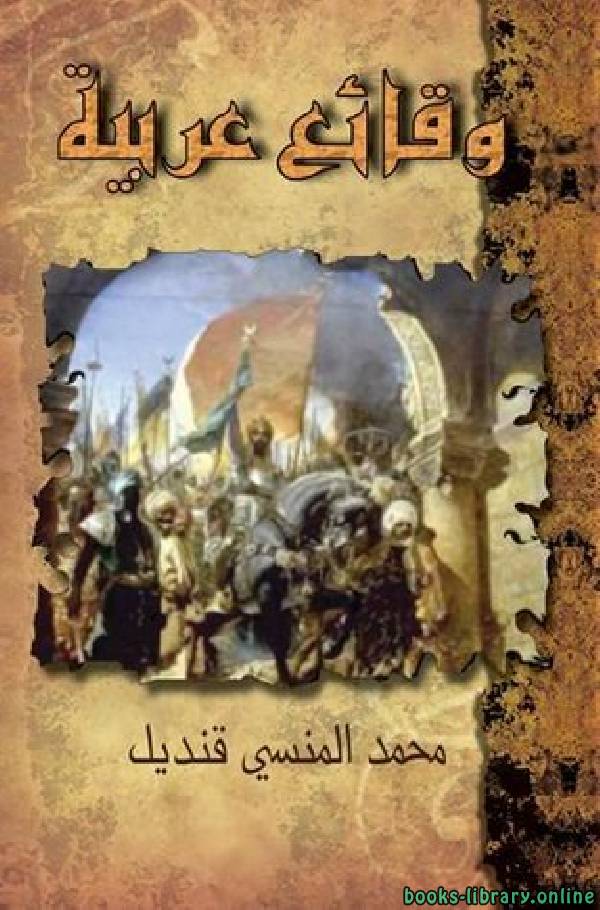 ❞ كتاب وقائع عربية ❝  ⏤ محمد المنسي قنديل