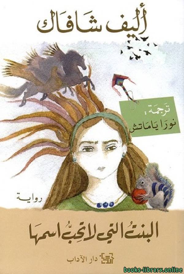 ❞ كتاب البنت التي لا تحب اسمها ❝  ⏤ أليف شافاك