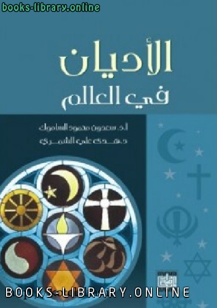 ❞ كتاب الأديان فى العالم ❝  ⏤ سعدون محمود الساموكة وهدى علي الشمري