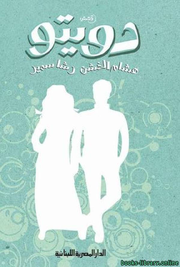 ❞ كتاب دويتو ❝  ⏤ رشا سمير و هشام الخشن
