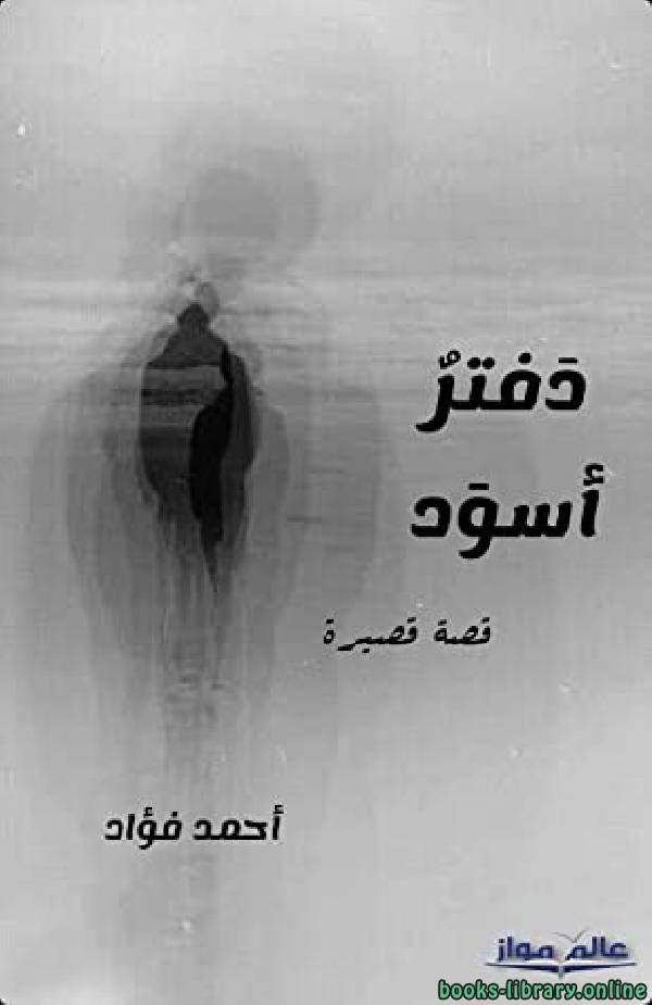 ❞ كتاب دفتر أسود ❝  ⏤ أحمد فؤاد