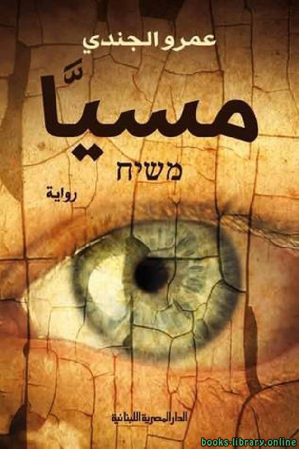 ❞ كتاب مسيَّا ❝  ⏤ عمرو الجندي