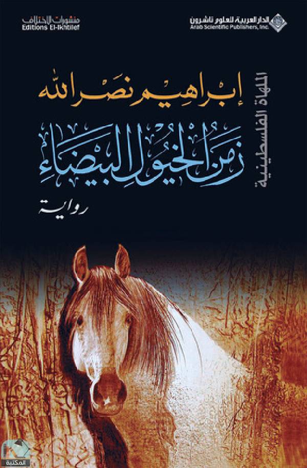 ❞ رواية زمن الخيول البيضاء ❝  ⏤ ابراهيم نصر الله