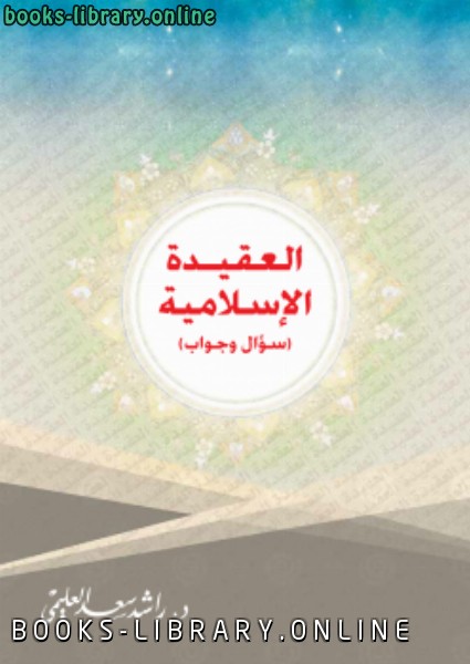 قراءة و تحميل كتابكتاب العقيدة الإسلامية (سؤال وجواب) PDF