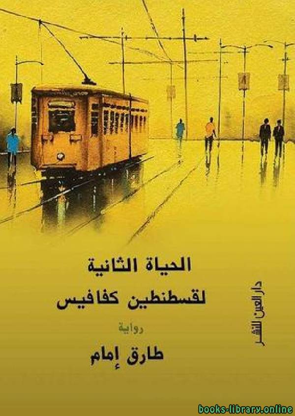 ❞ كتاب الحياة الثانية لقسطنطين كفافيس ❝  ⏤ طارق إمام