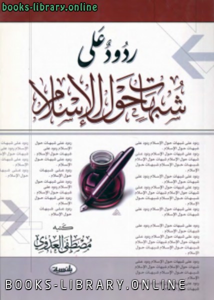 ❞ كتاب ردود على شبهات حول الإسلام ❝  ⏤ مصطفى العدوي