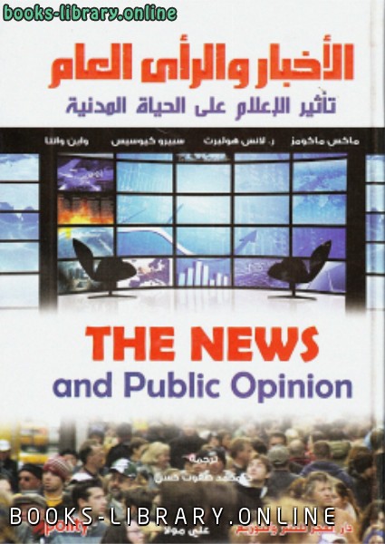 ❞ كتاب الأخبار والرأي العام تأثير الإعلام على الحياة المدنية ❝  ⏤ ماكس ماكومز ر. لانس هولبرت سبيرو كيوسيس واين وانتا
