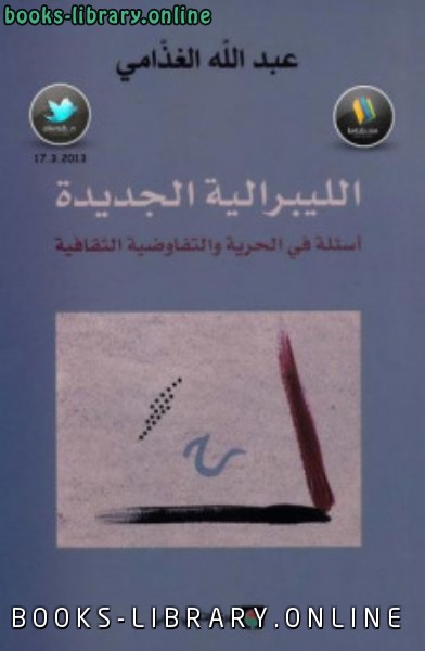 ❞ كتاب الليبرالية الجديدة أسئلة في الحرية والتفاوضية الثقافية ❝  ⏤ د. عبد الله الغذامى 